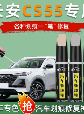 长安二代cs55plus补漆笔第二代汽车专用第三代补车漆原三代蓝鲸版