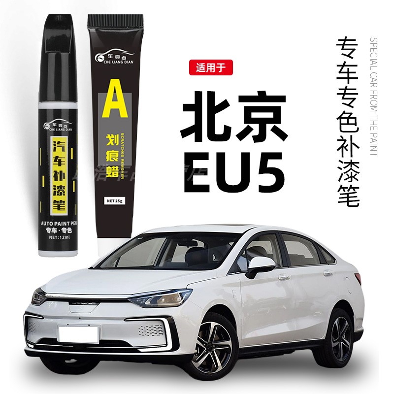 北汽新能源EU5补漆笔珠光白色墨玉黑色卡门红色车漆划痕修复神器