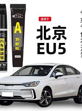北汽新能源EU5补漆笔珠光白色墨玉黑色卡门红色车漆划痕修复神器
