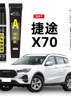 奇瑞捷途x70plus补漆笔白色X70pro汽车用品改装配件大全原厂车漆