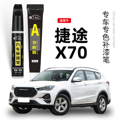 奇瑞捷途x70plus补漆笔白色X70pro汽车用品改装配件大全原厂车漆