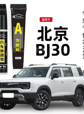 北京BJ30补漆笔瑞思白极夜黑色社会银色专用原补车漆划痕修复配件