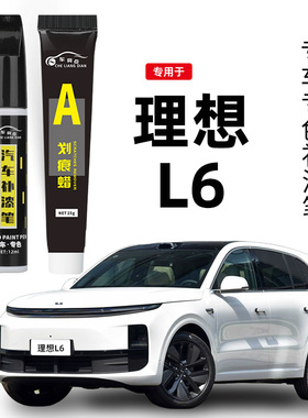 适用于理想L6补漆笔小象灰珍珠白色汽车点漆划痕修复神器绿色黑色