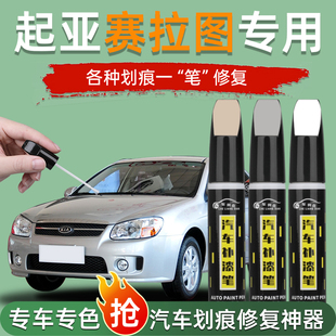 起亚赛拉图补漆笔专用全车配件檀木黑透明白原补车漆划痕修复神器