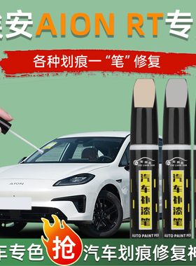 aion埃安rt补漆笔全息银紫色汽车专用原厂补车漆划痕修复神器点漆
