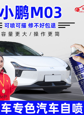 小鹏mona自喷漆暗夜黑色M03补漆笔星瀚米色白色车漆划痕修复神器
