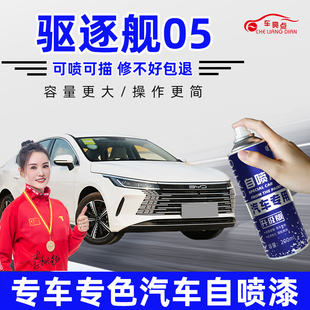适用比亚迪驱逐舰05自喷漆补漆笔雪域白漆划痕修复德兰黑时光灰色