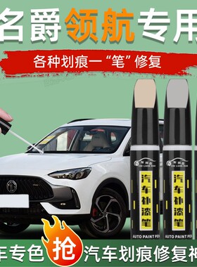 名爵MG领航补漆笔汽车专用点漆原补车漆修复油漆去痕配件改装用品