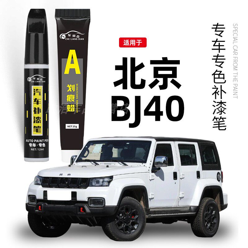 北京BJ40补漆笔黑色汽车用品原厂车漆面划痕修复改装配件专用大全