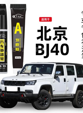 北京BJ40补漆笔黑色汽车用品原厂车漆面划痕修复改装配件专用大全