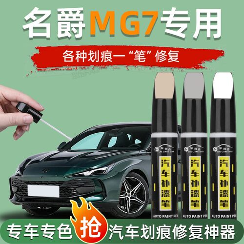 【汽车专用补漆笔】名爵MG7