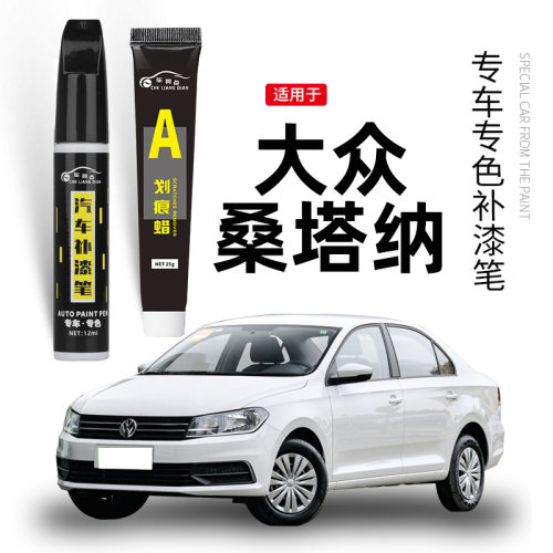 【原车取色】适用桑塔纳补漆笔