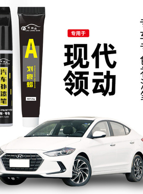 现代领动补漆笔优雅白色领动汽车配件原车漆划痕修复神器点漆笔
