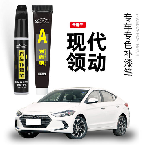 现代领动补漆笔优雅白色领动汽车配件原车漆划痕修复神器点漆笔