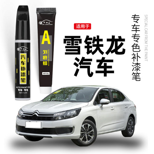 【原车取色】适用雪铁龙补漆笔