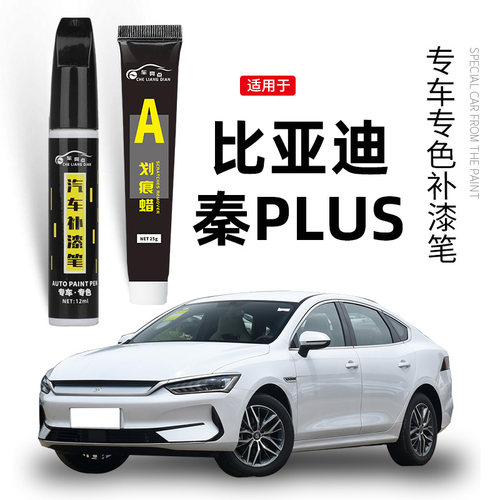 【原车取色】适用秦汽车补漆笔