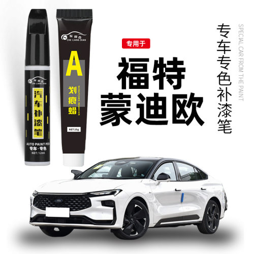 福特新蒙迪欧补漆笔珍珠白色致胜汽车用品改装配件原车漆修复神器