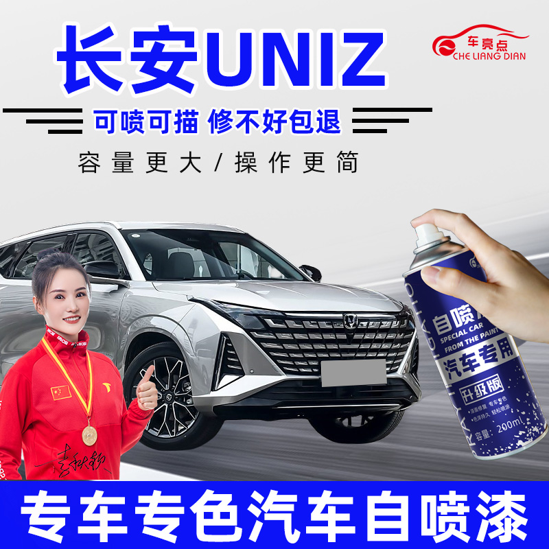 长安uniz专用补漆笔量子星际灰色星辰白色自喷漆车漆划痕修复神器