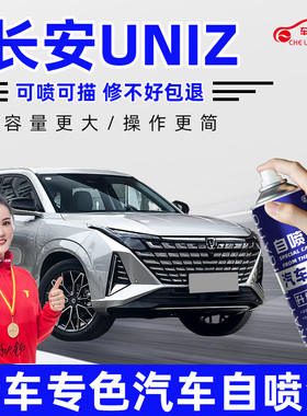 长安uniz专用补漆笔量子星际灰色星辰白色自喷漆车漆划痕修复神器