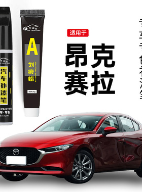 适用马自达3昂克赛拉补漆笔魂动红铂钢灰色马3车漆修复神器点漆笔