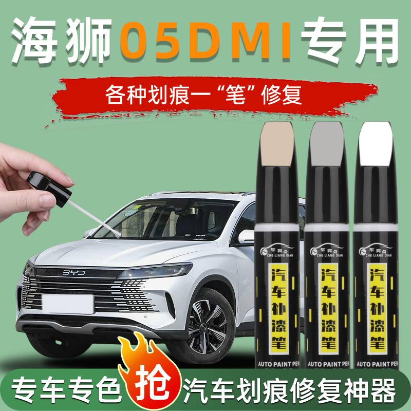 比亚迪海狮05补漆笔划痕修复