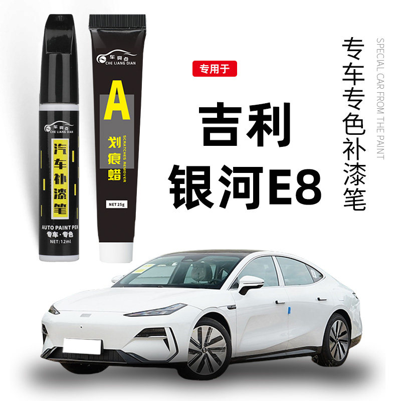 吉利银河E8补漆笔烟霞灰柳霜白色初雪银色专用补车漆划痕修复神器
