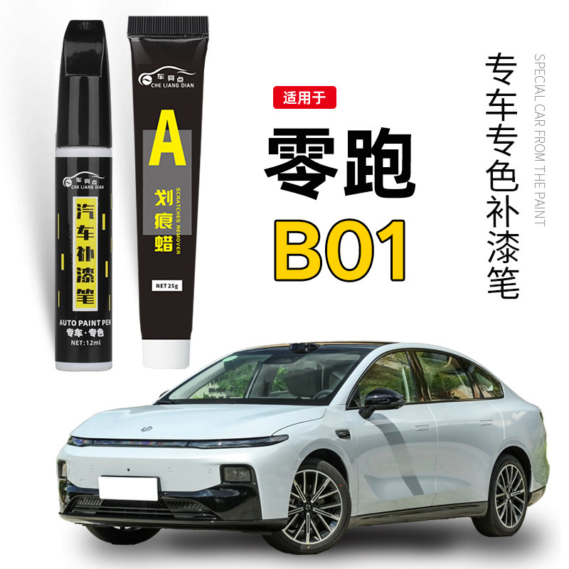 适用零跑B01补漆笔摩根粉曦露紫汽车专用光电白车漆去痕修复神器