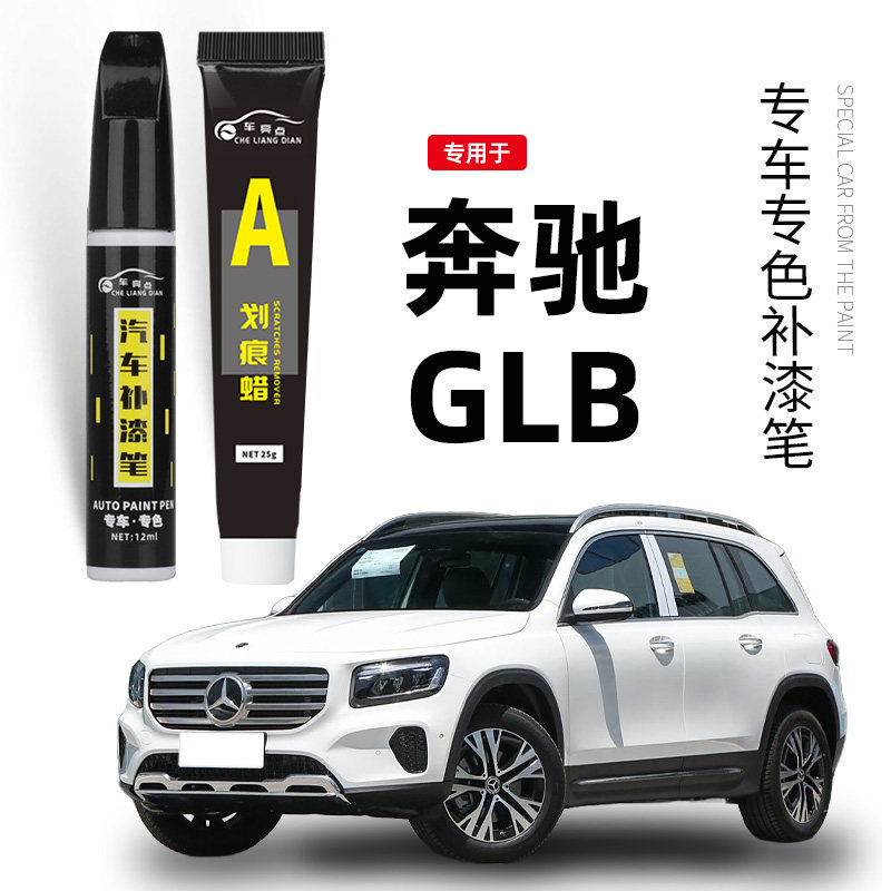 奔驰GLB宇宙黑色补漆笔银灰色白色补原厂车漆划痕修复神器用品