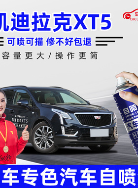 凯迪拉克XT5补漆笔白色水墨灰曜黑色自喷漆汽车划痕修复专用车漆