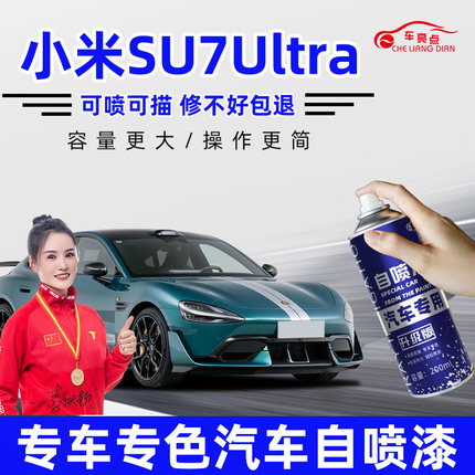 适用SU7Ultra小米补漆笔闪电黄色鹦鹉绿色车漆划痕修复神器自喷漆