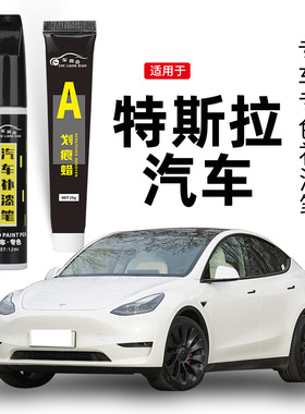 适用特斯拉补漆笔model3珍珠白黑色modelY车漆划痕修复神器点漆笔