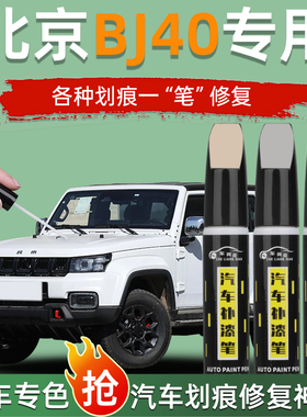 北汽BJ40补漆笔黑色汽车bj40改装配件汽车用品大全车漆划痕修复笔