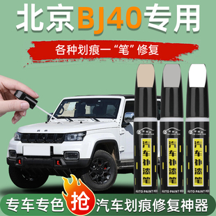 北汽BJ40补漆笔黑色汽车bj40改装配件汽车用品大全车漆划痕修复笔