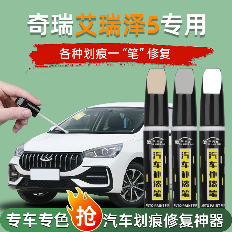 奇瑞艾瑞泽5补漆笔点漆plus汽车专用GT车漆划痕去痕漆面修复油漆
