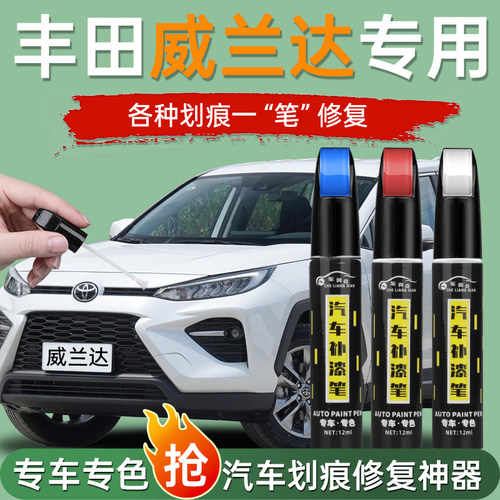 适用于丰田威兰达补漆笔墨晶黑珍珠白汽车车漆修复划痕神器23款24
