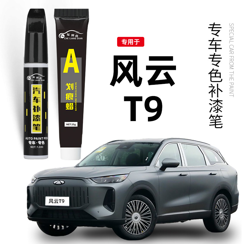 奇瑞风云T9补漆笔白色星夜黑色补漆改装配件原厂汽车划痕修复神器