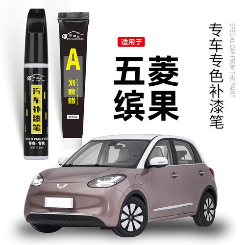 【原车取色】适用五菱缤果补漆笔