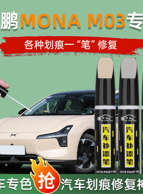 小鹏m03补漆笔专用星瀚米色星云白色汽车原厂车漆修复自喷漆mona
