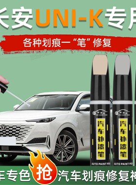 长安UNI-K补漆笔星际灰色汽车专用unik原补车漆修复用品改装配件