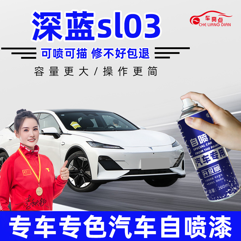 适用深蓝SL03补漆笔月岩灰彗星白色车漆划痕修复星云青黑色自喷漆