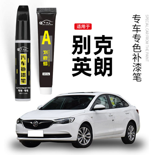 【原车取色】适用英朗车漆补漆笔