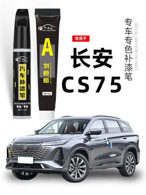 适用长安cs75plus补漆笔珍珠白炫晶白安第斯灰汽车漆划痕修复神器
