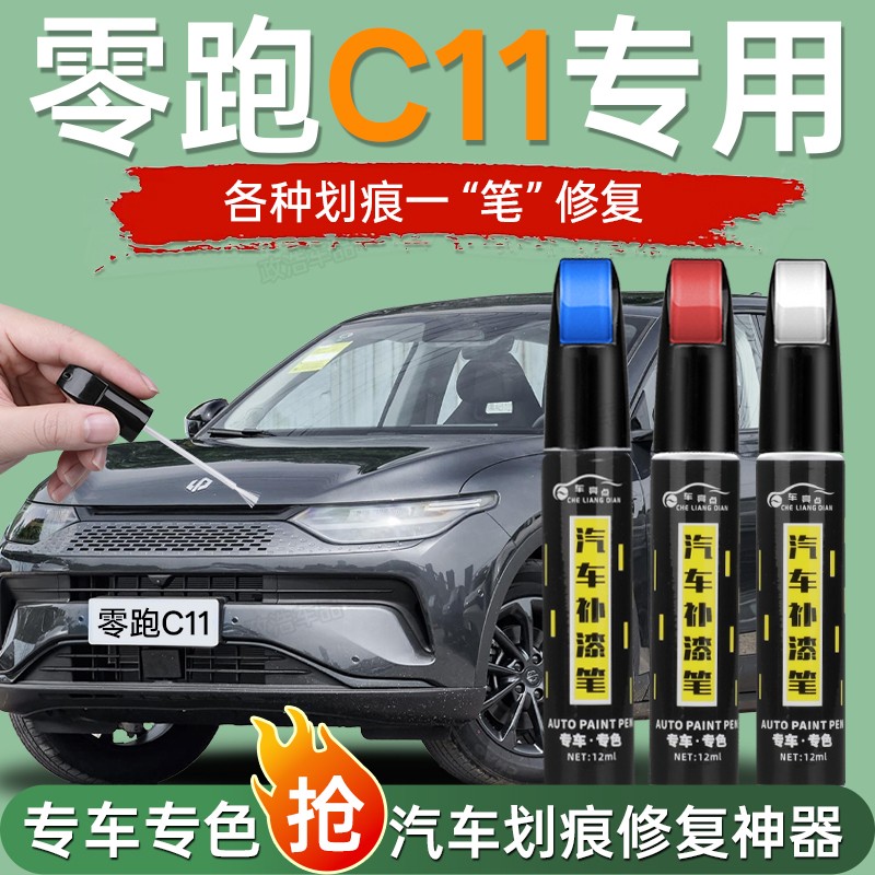 零跑c11补漆笔天幕灰星河银原车漆修复领跑汽车专用去痕神器点漆