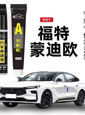 适用福特蒙迪欧补漆笔霓裳灰珍珠明月白色汽车用品原车漆修复神器