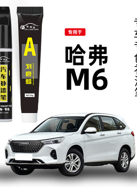 哈弗M6专用补漆笔简约白plus汽车装饰用品改装配件大全原车漆修复