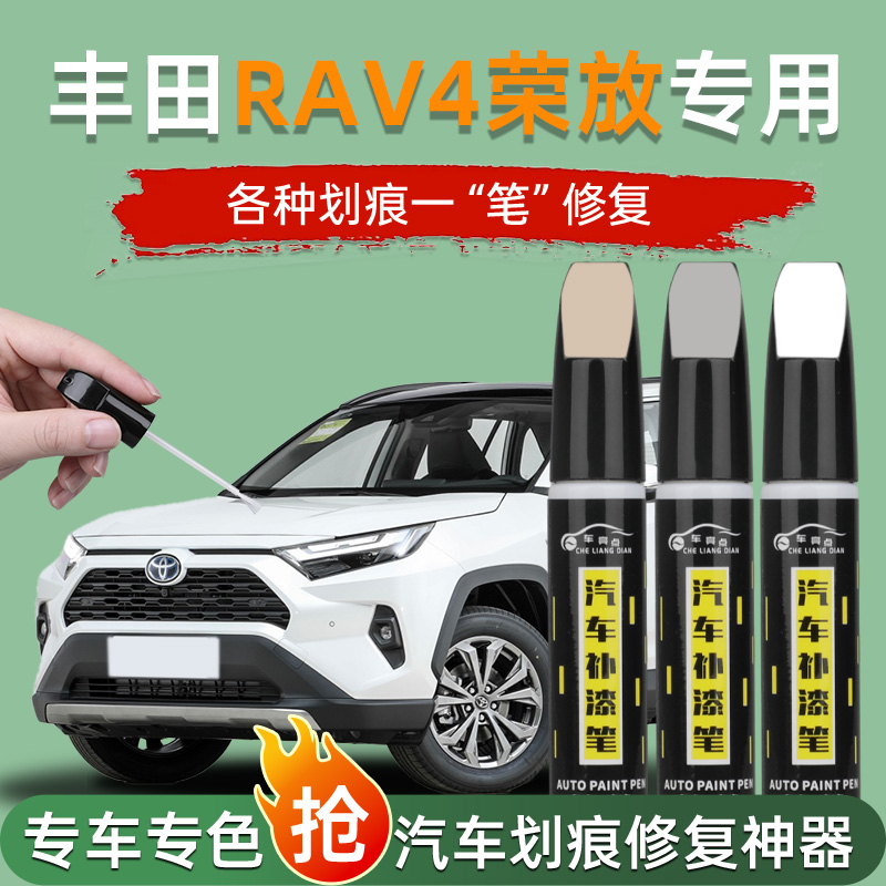 【汽车专用补漆笔】丰田荣放rav4