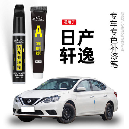 适用日产轩逸补漆笔珠光白珍珠白曜石黑炫雅红汽车漆划痕修复神器