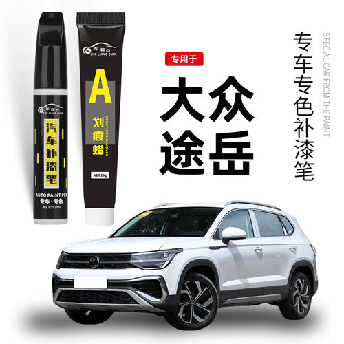 大众途岳补漆笔原厂雅致白碳晶灰途岳汽车用品大全原车漆划痕修复