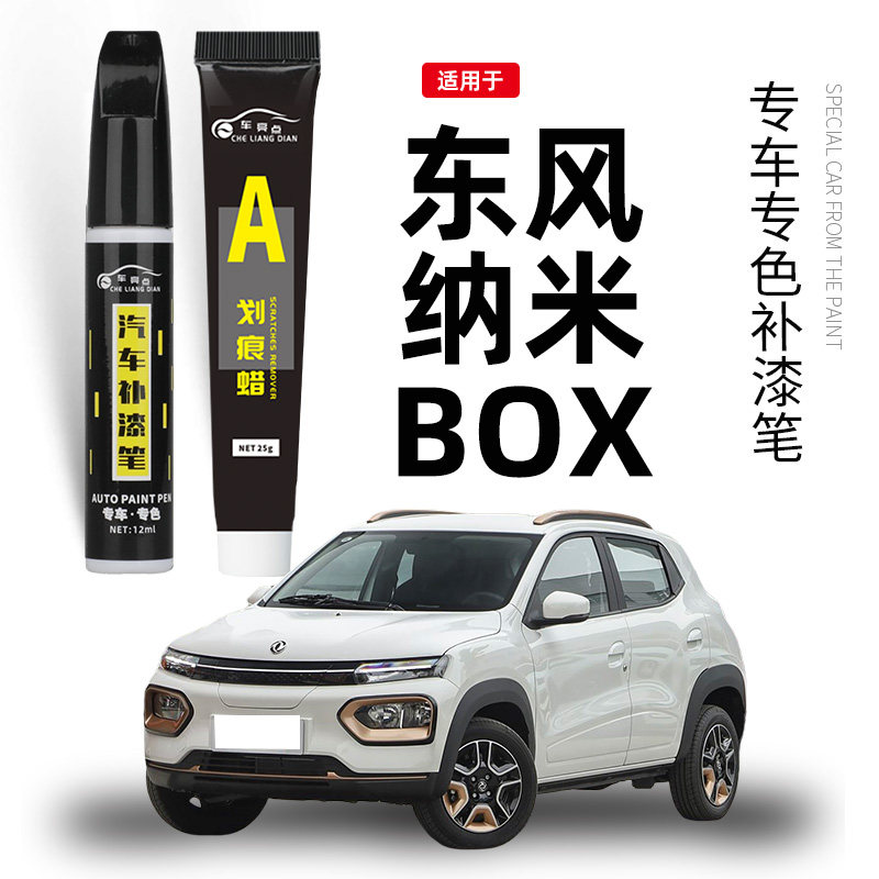 适用东风纳米BOX补漆笔白色粉色黑色青色汽车补漆去划痕修复神器