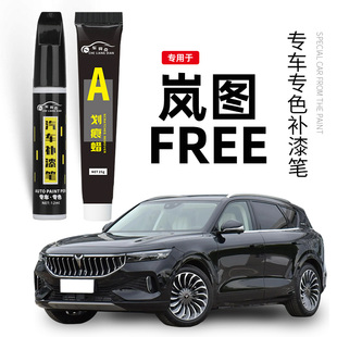 专用岚图FREE补漆笔琉璃紫玄英黑色汽车用品补车漆划痕修复改装件